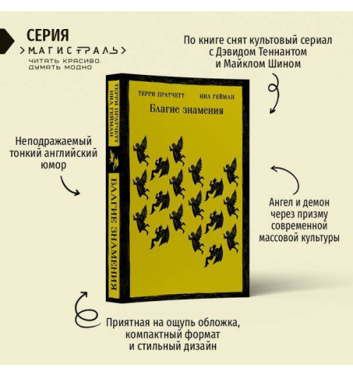 Нил Гейман: Благие знамения Нил Гейман: Благие знамения-2