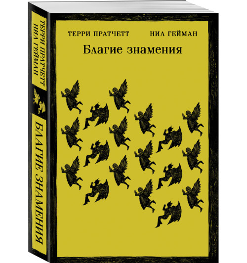 Нил Гейман: Благие знамения Нил Гейман: Благие знамения-5