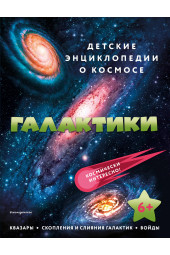 Энциклопедия: Галактики