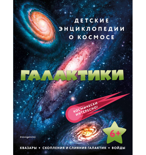 Энциклопедия: Галактики