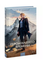 Михаил Лермонтов: Герой нашего времени. Вечные истории. Young Adult