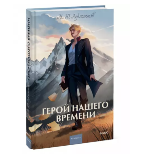 Михаил Лермонтов: Герой нашего времени. Вечные истории. Young Adult