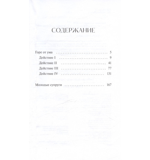 Александр Грибоедов: Горе от ума. Вечные истории. Young Adult-3