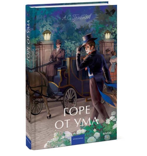 Александр Грибоедов: Горе от ума. Вечные истории. Young Adult-4