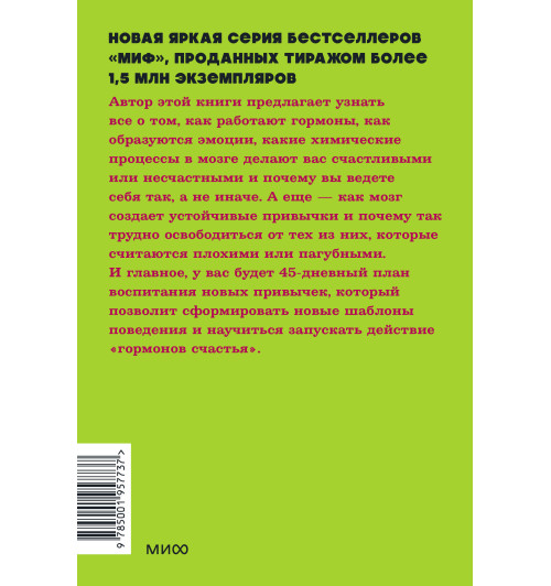 Лоретта Грациано Бройнинг: Гормоны счастья. Приучите свой мозг вырабатывать серотонин, дофамин и окситоцин. NEON Pocketbooks-1