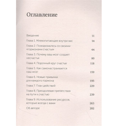 Лоретта Грациано Бройнинг: Гормоны счастья. Приучите свой мозг вырабатывать серотонин, дофамин и окситоцин. NEON Pocketbooks-3