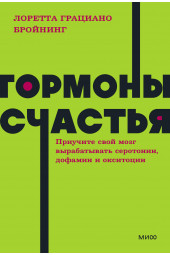 Лоретта Грациано Бройнинг: Гормоны счастья. Приучите свой мозг вырабатывать серотонин, дофамин и окситоцин. NEON Pocketbooks