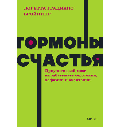 Лоретта Грациано Бройнинг: Гормоны счастья. Приучите свой мозг вырабатывать серотонин, дофамин и окситоцин. NEON Pocketbooks