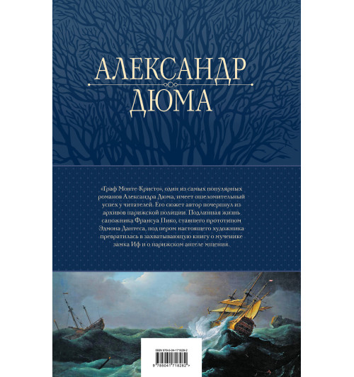 Александр Дюма: Граф Монте-Кристо. Шедевр приключенческой литературы в одном томе (Подарочное издание)-1