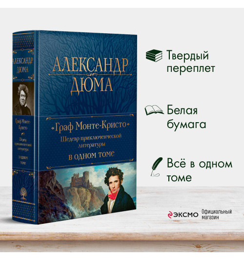 Александр Дюма: Граф Монте-Кристо. Шедевр приключенческой литературы в одном томе (Подарочное издание)-2