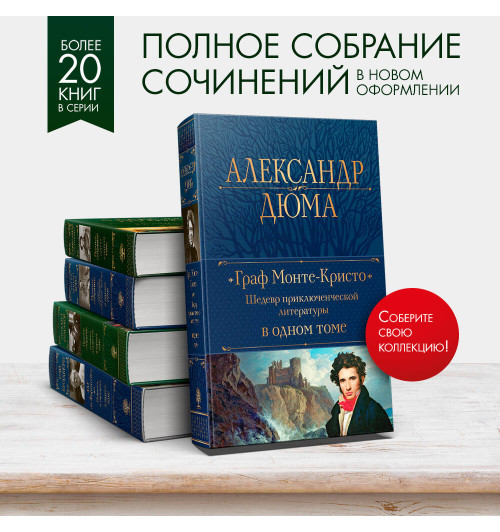 Александр Дюма: Граф Монте-Кристо. Шедевр приключенческой литературы в одном томе (Подарочное издание)-3