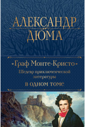 Александр Дюма: Граф Монте-Кристо. Шедевр приключенческой литературы в одном томе (Подарочное издание)