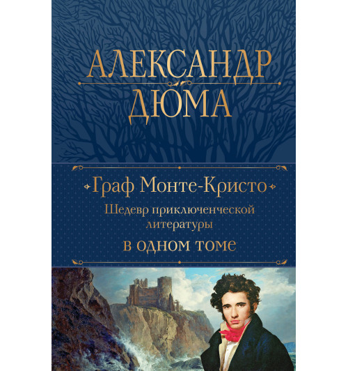 Александр Дюма: Граф Монте-Кристо. Шедевр приключенческой литературы в одном томе (Подарочное издание)