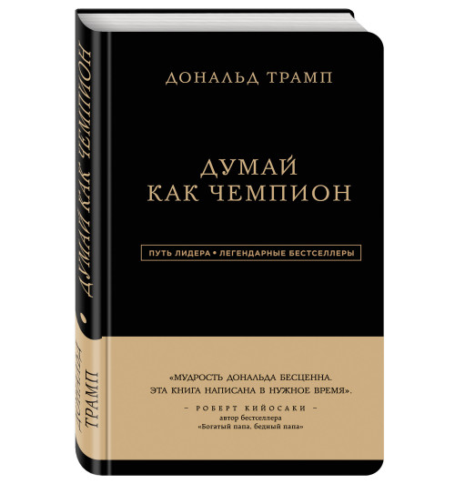 Дональд Трамп: Думай как чемпион (Подарочное издание)-5