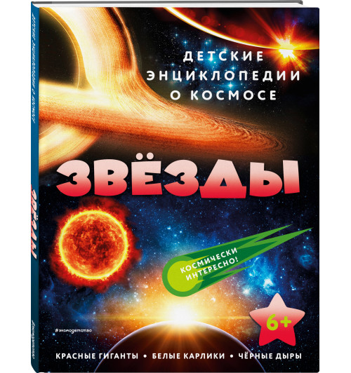Энциклопедия: Звёзды-13