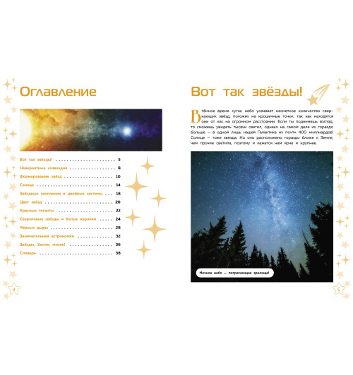 Энциклопедия: Звёзды-2