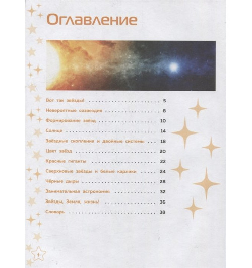 Энциклопедия: Звёзды-8