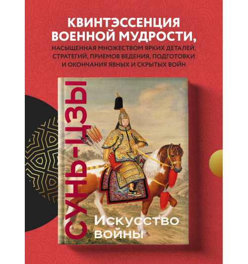 Сунь-Цзы: Искусство войны. Подарочное издание (уникальная технология с эффектом закрашенного обреза) (Подарочное издание) Сунь-Цзы: Искусство войны. Подарочное издание (уникальная технология с эффектом закрашенного обреза) (Подарочное издание)-2