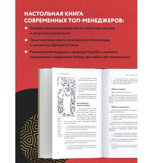 Сунь-Цзы: Искусство войны. Подарочное издание (уникальная технология с эффектом закрашенного обреза) (Подарочное издание) Сунь-Цзы: Искусство войны. Подарочное издание (уникальная технология с эффектом закрашенного обреза) (Подарочное издание)-3