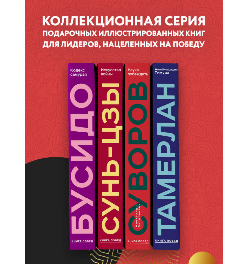 Сунь-Цзы: Искусство войны. Подарочное издание (уникальная технология с эффектом закрашенного обреза) (Подарочное издание) Сунь-Цзы: Искусство войны. Подарочное издание (уникальная технология с эффектом закрашенного обреза) (Подарочное издание)-4