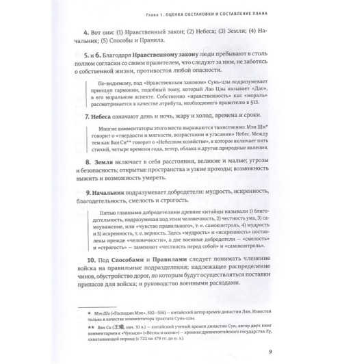 Сунь-Цзы: Искусство войны. Подарочное издание (уникальная технология с эффектом закрашенного обреза) (Подарочное издание) Сунь-Цзы: Искусство войны. Подарочное издание (уникальная технология с эффектом закрашенного обреза) (Подарочное издание)-7