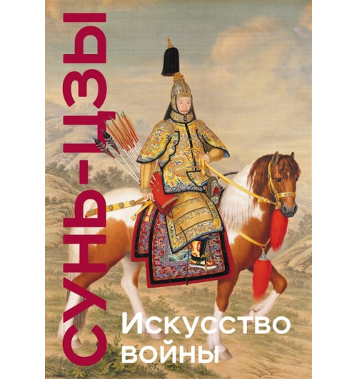 Сунь-Цзы: Искусство войны. Подарочное издание (уникальная технология с эффектом закрашенного обреза) (Подарочное издание)