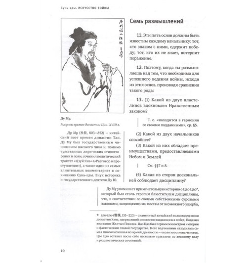 Сунь-Цзы: Искусство войны. Подарочное издание (уникальная технология с эффектом закрашенного обреза) (Подарочное издание) Сунь-Цзы: Искусство войны. Подарочное издание (уникальная технология с эффектом закрашенного обреза) (Подарочное издание)-8