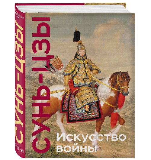 Сунь-Цзы: Искусство войны. Подарочное издание (уникальная технология с эффектом закрашенного обреза) (Подарочное издание) Сунь-Цзы: Искусство войны. Подарочное издание (уникальная технология с эффектом закрашенного обреза) (Подарочное издание)-9