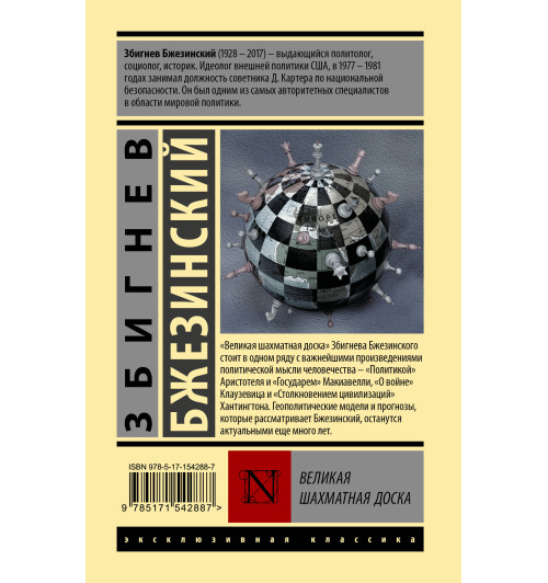 Збигнев Бжезинский: Великая шахматная доска Збигнев Бжезинский: Великая шахматная доска-1