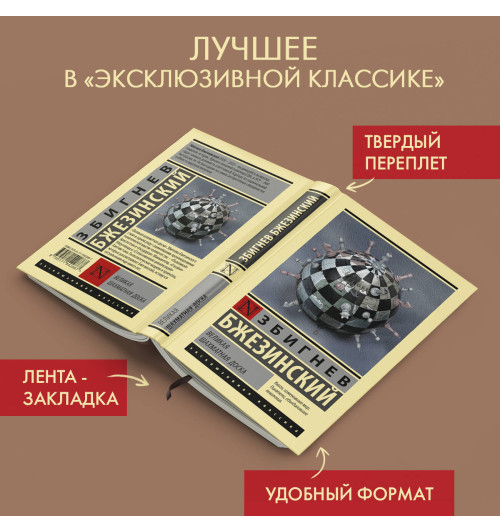 Збигнев Бжезинский: Великая шахматная доска Збигнев Бжезинский: Великая шахматная доска-2