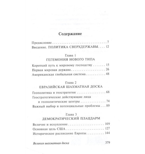 Збигнев Бжезинский: Великая шахматная доска Збигнев Бжезинский: Великая шахматная доска-3