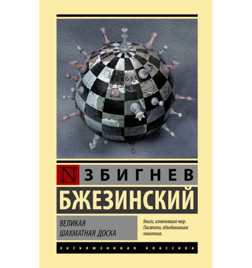 Збигнев Бжезинский: Великая шахматная доска