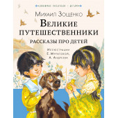 Михаил Зощенко: Великие путешественники. Рассказы про детей