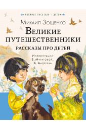 Михаил Зощенко: Великие путешественники. Рассказы про детей