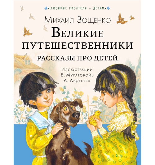 Михаил Зощенко: Великие путешественники. Рассказы про детей