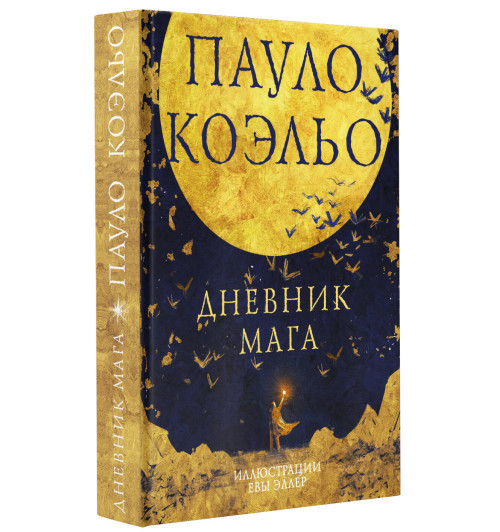 Коэльо Пауло: Дневник мага-6