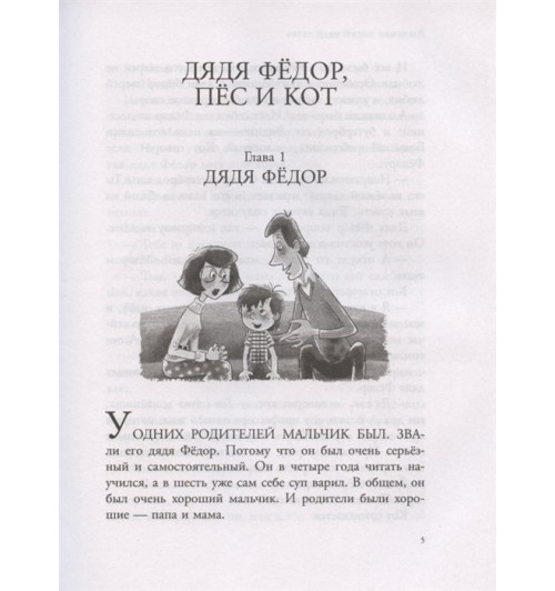 Эдуард Успенский: Дядя Федор, пес и кот и другие истории. Сказки-6
