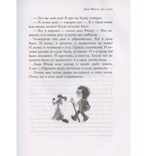 Эдуард Успенский: Дядя Федор, пес и кот и другие истории. Сказки-7