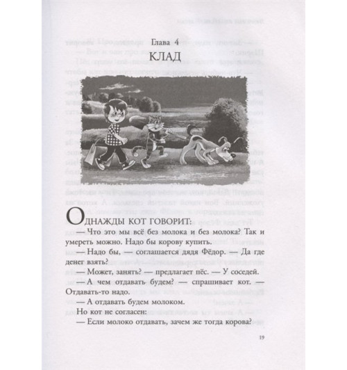 Эдуард Успенский: Дядя Федор, пес и кот и другие истории. Сказки-8