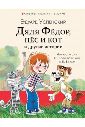 Эдуард Успенский: Дядя Федор, пес и кот и другие истории