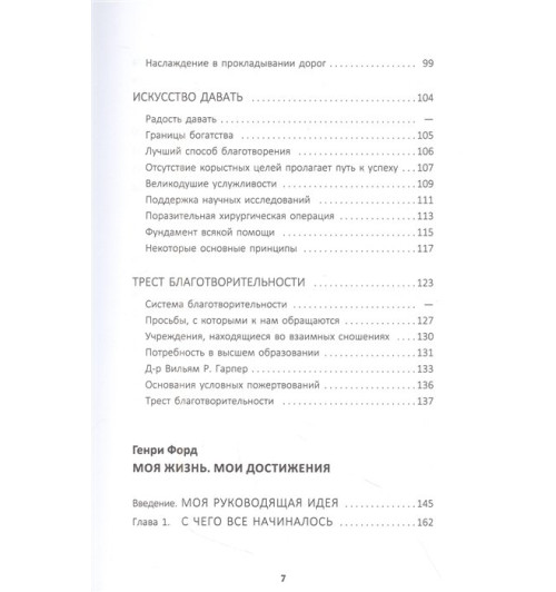 Генри Форд: Жизнь и деньги. Как я нажил 500 000 000. Мемуары миллиардера. Моя жизнь. Мои достижения-4