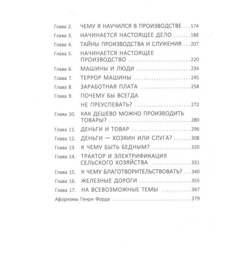 Генри Форд: Жизнь и деньги. Как я нажил 500 000 000. Мемуары миллиардера. Моя жизнь. Мои достижения-5