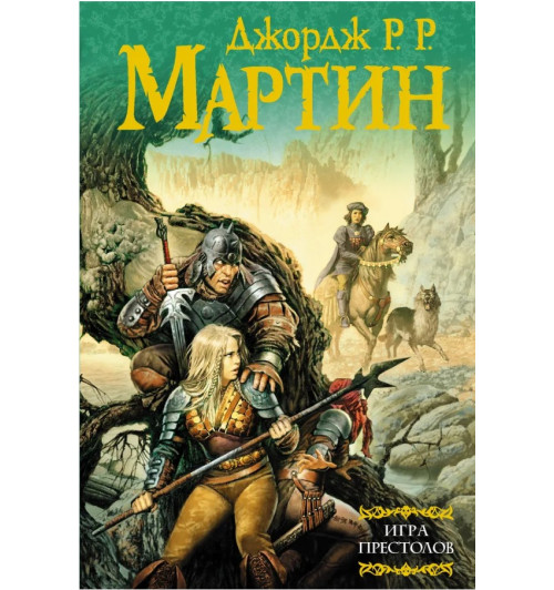 Джордж Р.Р. Мартин: Игра престолов