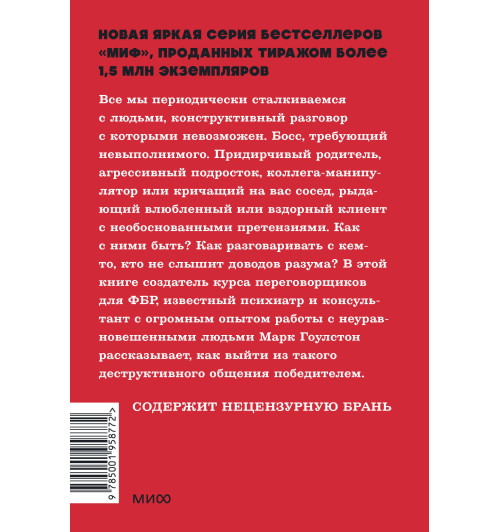 Марк Гоулстон: Как разговаривать с мудаками. Что делать с неадекватными и невыносимыми людьми. NEON Pocketbooks-1