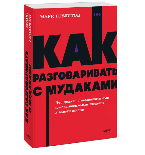 Марк Гоулстон: Как разговаривать с мудаками. Что делать с неадекватными и невыносимыми людьми. NEON Pocketbooks-5
