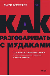 Марк Гоулстон: Как разговаривать с мудаками. Что делать с неадекватными и невыносимыми людьми. NEON Pocketbooks