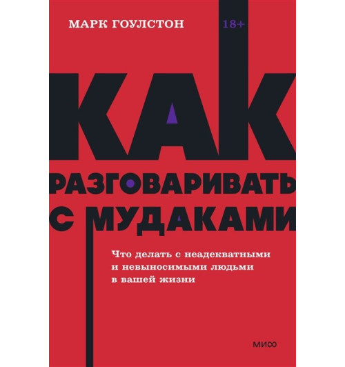 Марк Гоулстон: Как разговаривать с мудаками. Что делать с неадекватными и невыносимыми людьми. NEON Pocketbooks