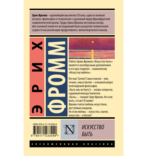 Эрих Фромм: Искусство быть-1