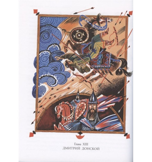 Александра Ишимова: История России в рассказах для детей-5