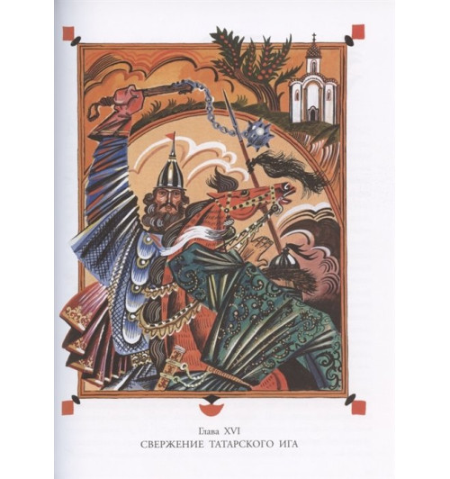 Александра Ишимова: История России в рассказах для детей-6